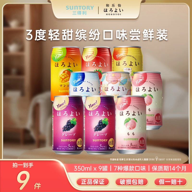 【会员拍1发9】SUNTORY/三得利和乐怡清爽预调鸡尾酒低度酒350ml*9
