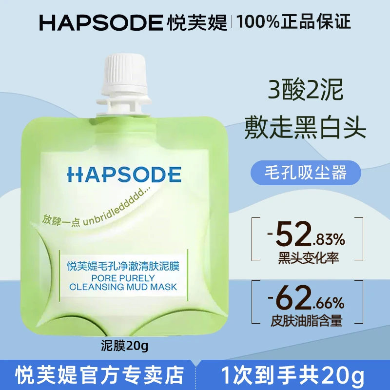 Hapsode/悦芙媞多酸泥膜毛孔深层去黑头面部清洁泥膜果酸面膜官方