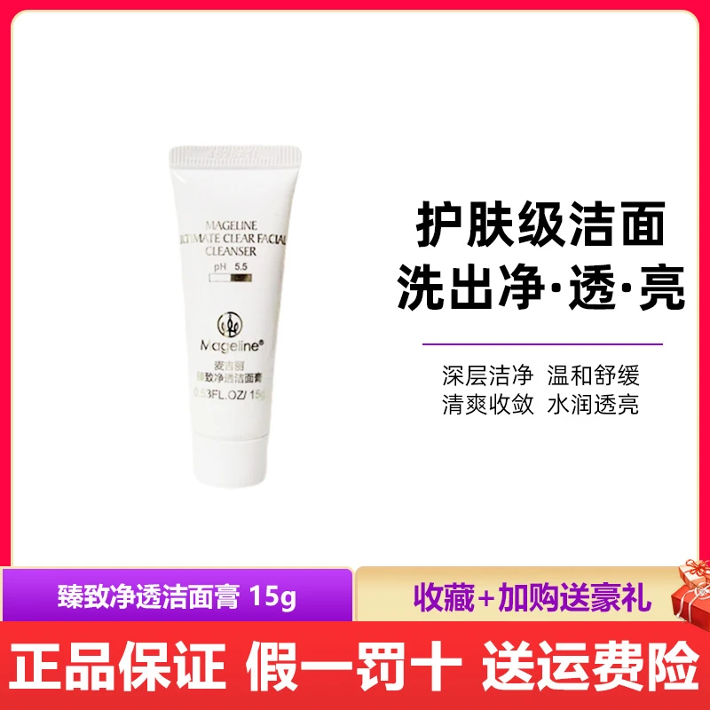 麦吉丽臻致净透洁面膏呼吸洗面奶温和洁面乳小样正品