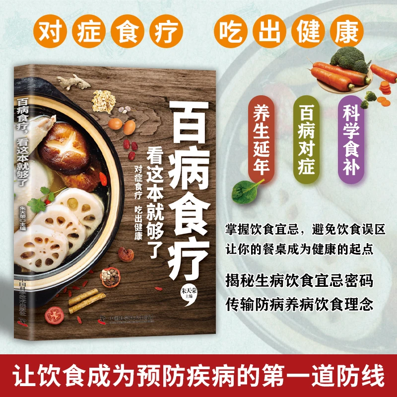 百病食疗看这本就够了食疗大全食谱四季家庭营养健康百科全书