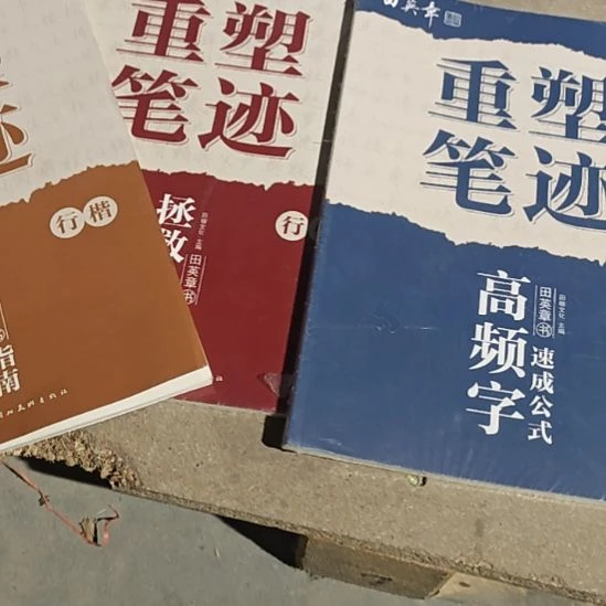 律***莫重塑笔记三本行楷塑封库存书三本三本
