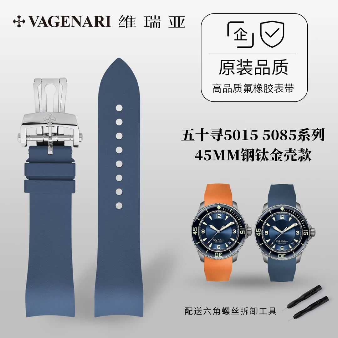 维瑞亚 橡胶表带 适用于宝珀50寻5015 5085系列45MM 钢钛壳款
