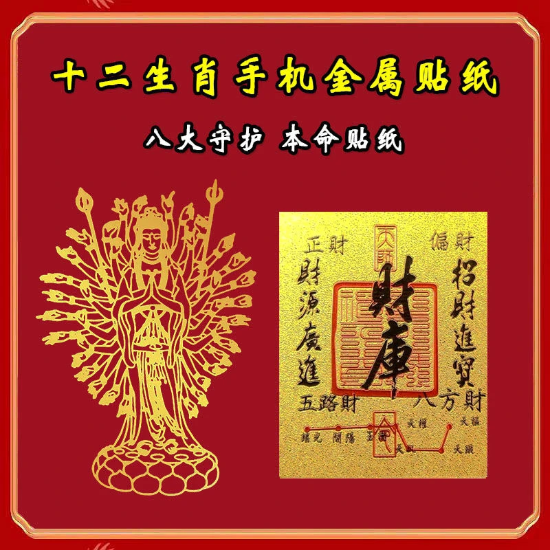 【拍1发2】十二生肖手机背膜贴纸八大守护菩萨装饰贴马年财库金属贴
