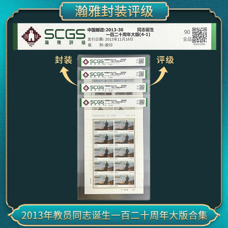 2013-30诞辰一百二十周年（大版）（十套）  邮票合集瀚雅评级 全品90