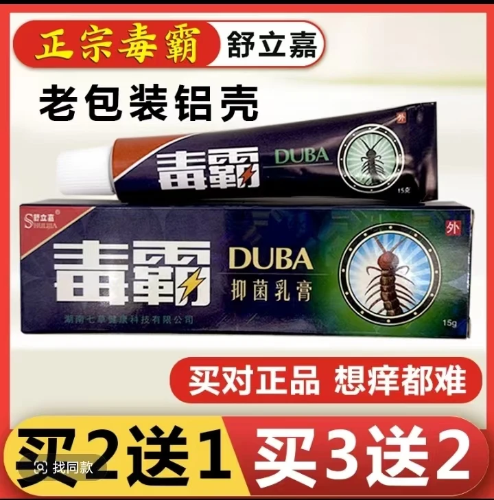 正品舒立嘉牌毒霸草本抑菌乳膏老牌子皮肤外用止痒抑菌膏铝管包装