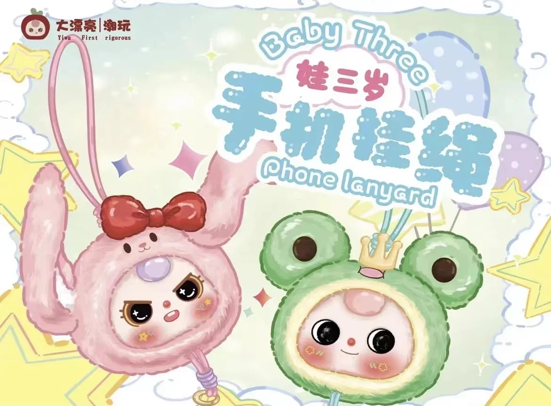 【代拆】娃三岁BabyThree手机挂绳系列潮玩盲盒