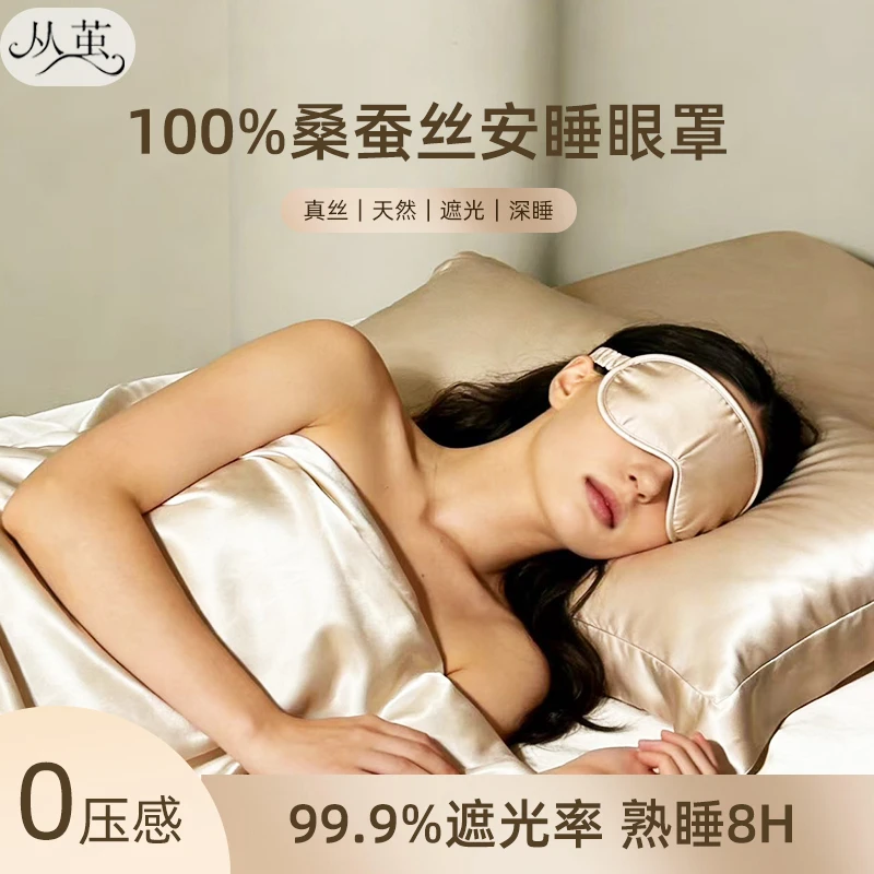 【纯色系列】19姆米100%桑蚕丝 防晒遮阳遮光丝护眼旅游睡眼罩r83