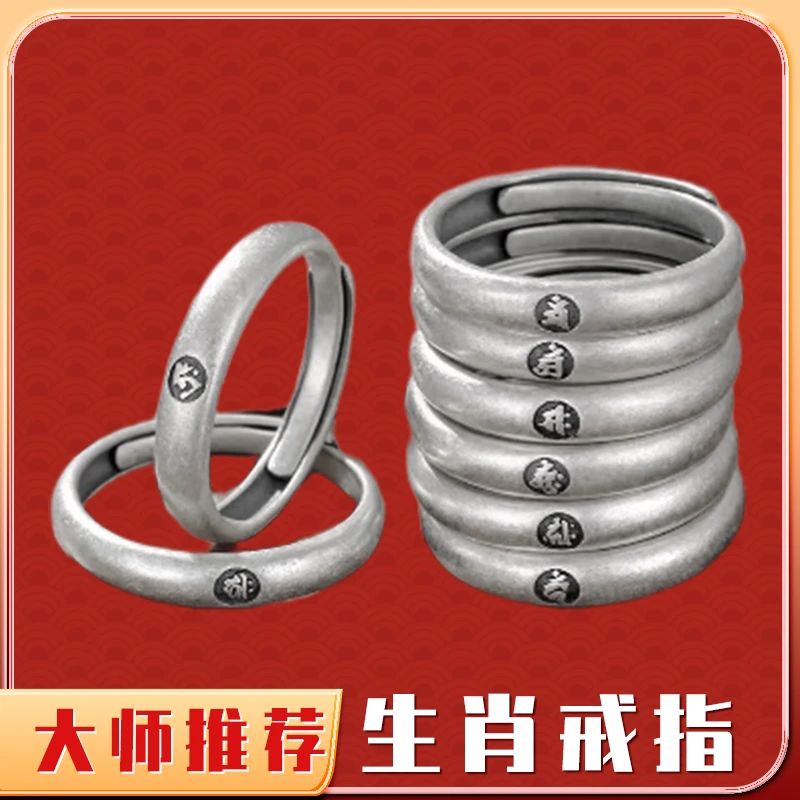 足银戒指 李居明十二生肖银戒食指佩戴足银999开口古法复古情侣