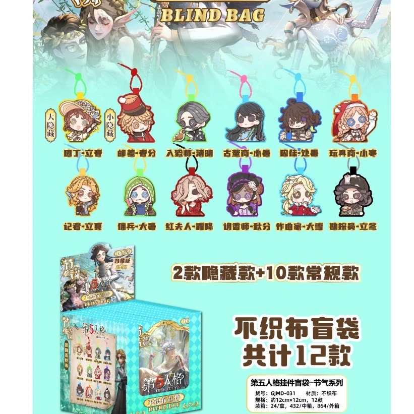 第五人格不织布二十四节气挂件