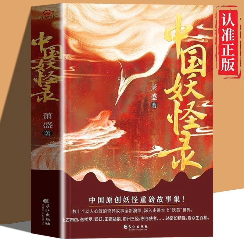 中国妖怪录中国原创妖怪重磅故事集妖怪文化精髓之作书籍推荐好书