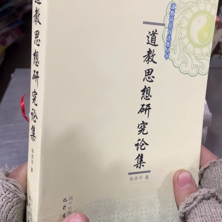 道教思想研究伦集正版书籍