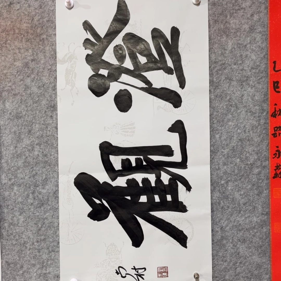 书法书法作品南村