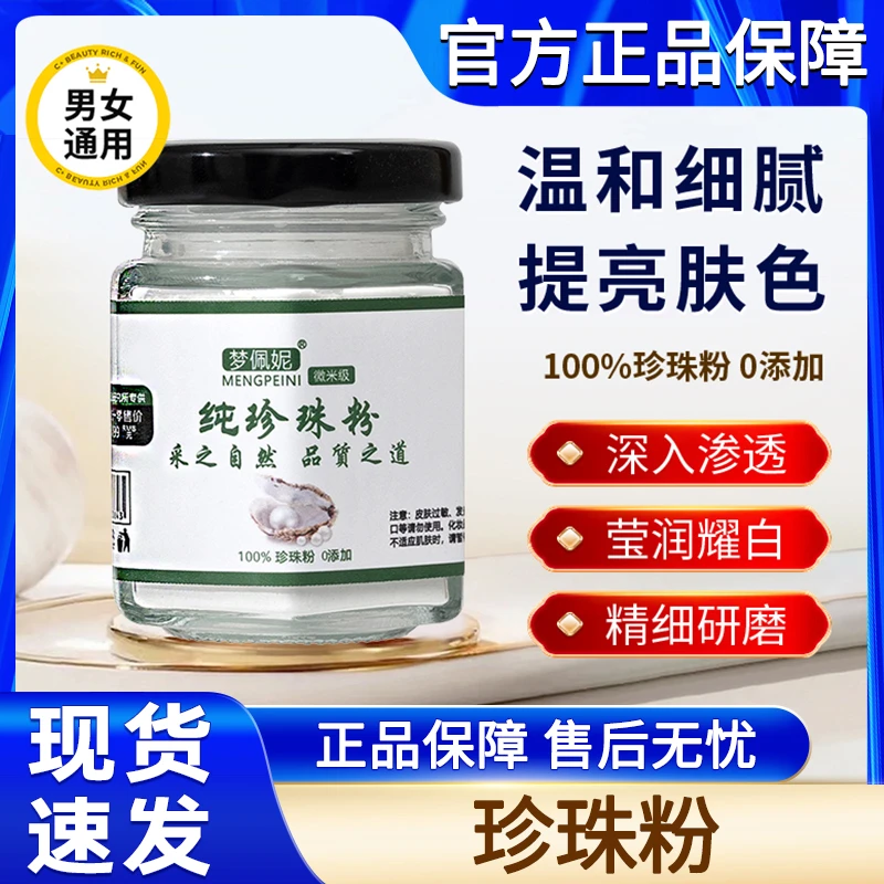 梦佩妮纯珍珠粉微米级淡水珍珠粉涂抹式保湿面膜老牌子官方正品牌