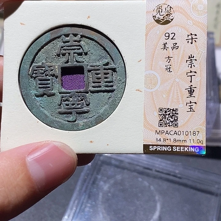 铜觅泉评级92分崇宁