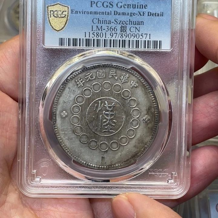 银古钱币一枚图片品相