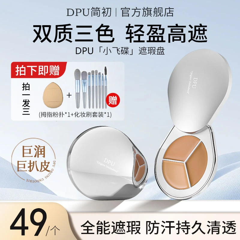 DPU三色遮瑕膏遮暇盘液笔黑眼圈眼袋遮盖斑点脸部化妆师专用遮瑕
