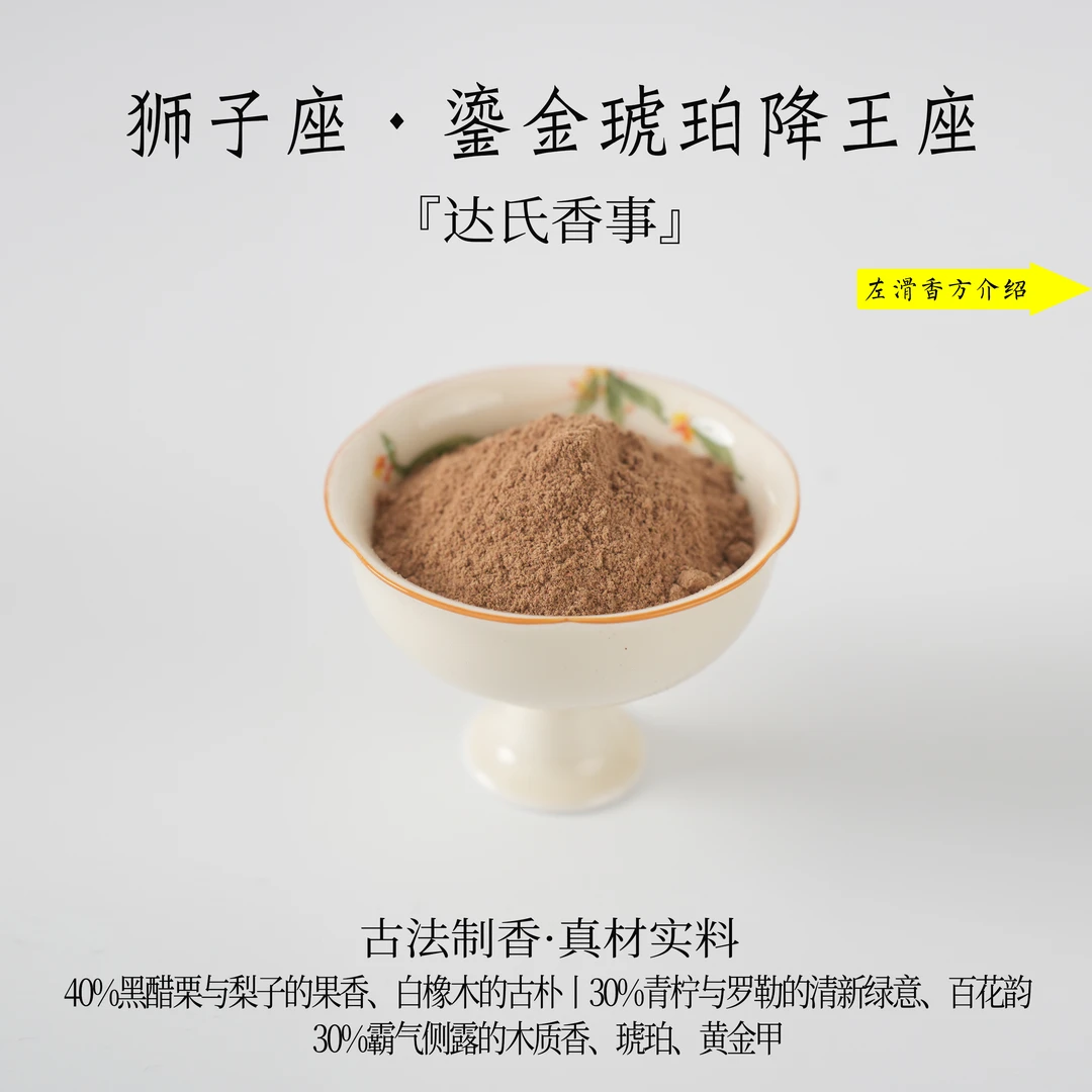 狮子座·鎏金琥珀降王座香粉 客厅室内熏香 房间香薰固体达氏香事