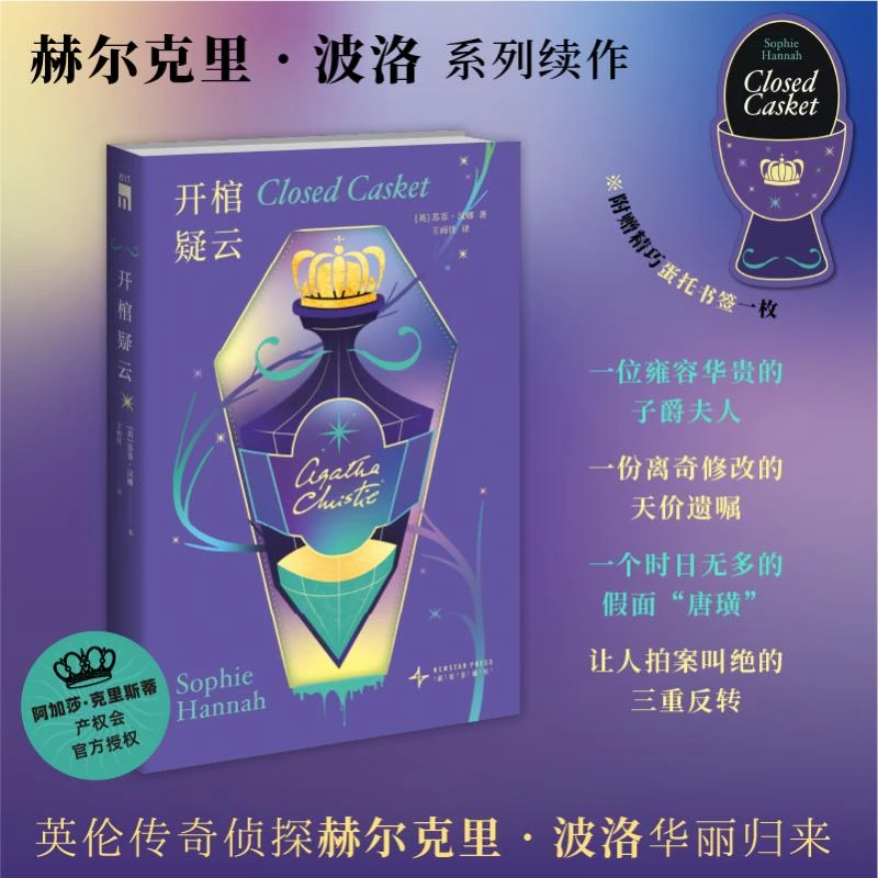 开棺疑云：外国科幻侦探小说文学  让人拍案叫绝的反转 新星出版社
