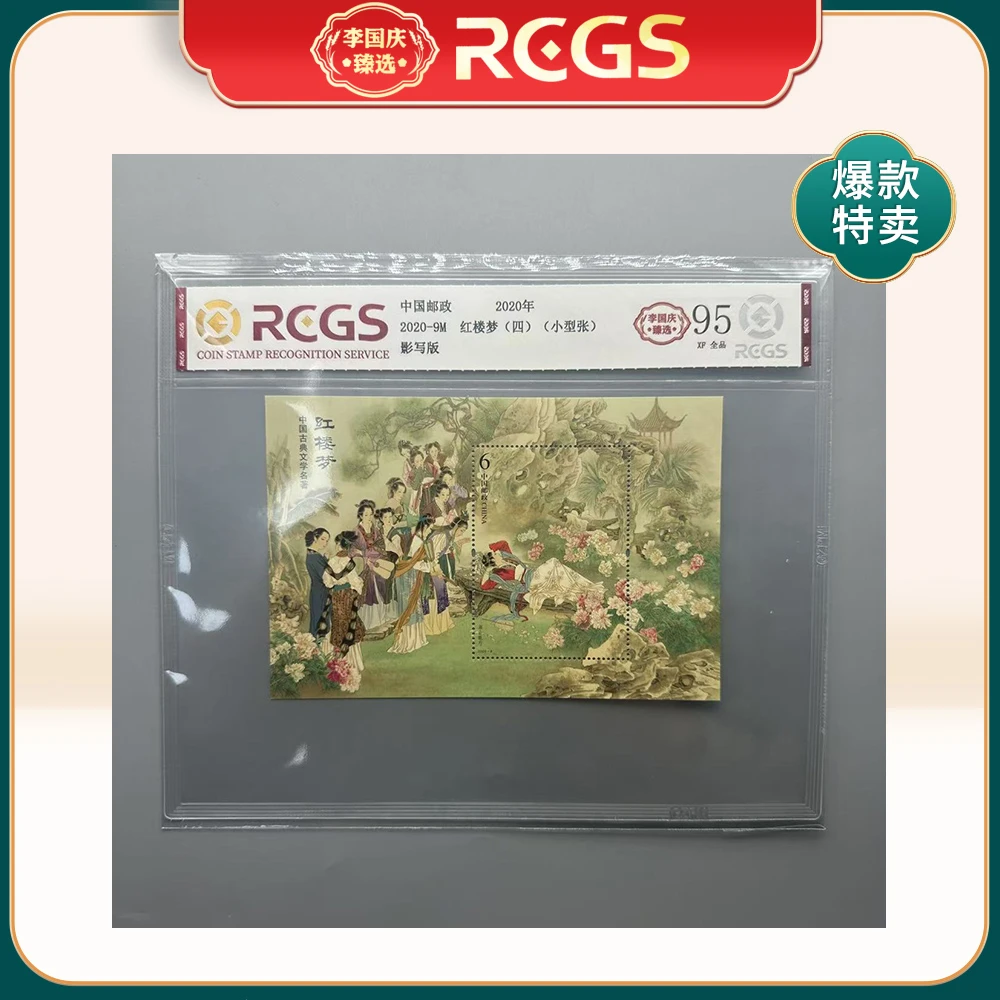 2020年2020-9M邮票RCGS95分（红楼梦）四（小型张）
