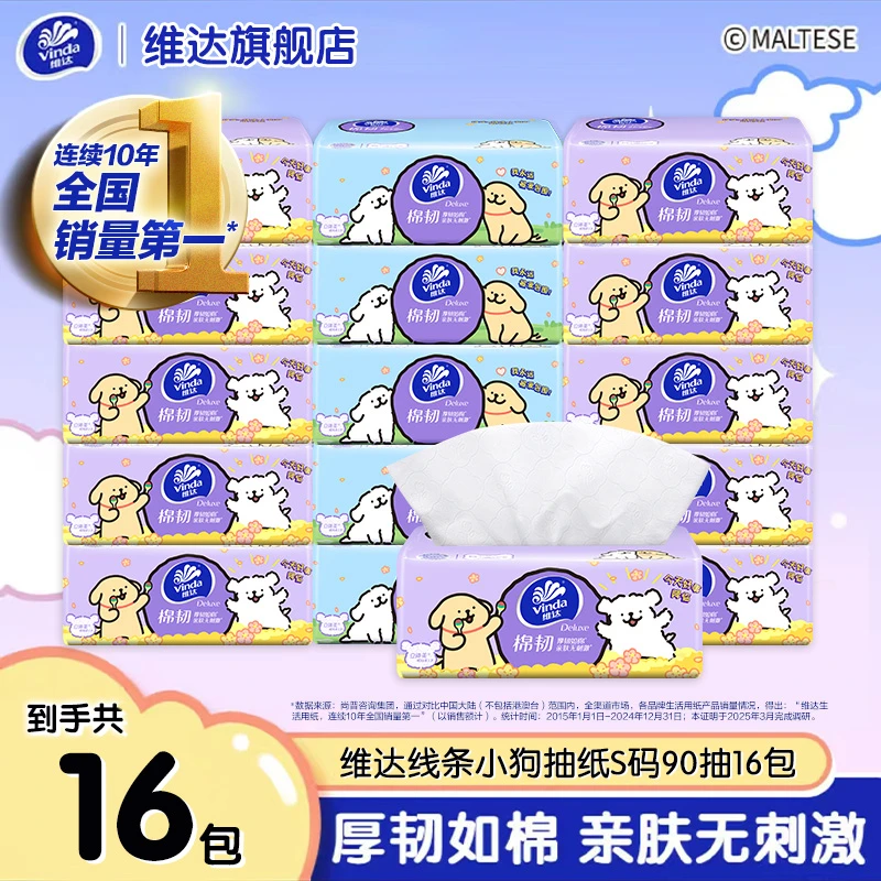 【线条小狗联名】维达抽纸棉韧纸巾16包加厚面巾纸亲肤抽纸家用纸巾