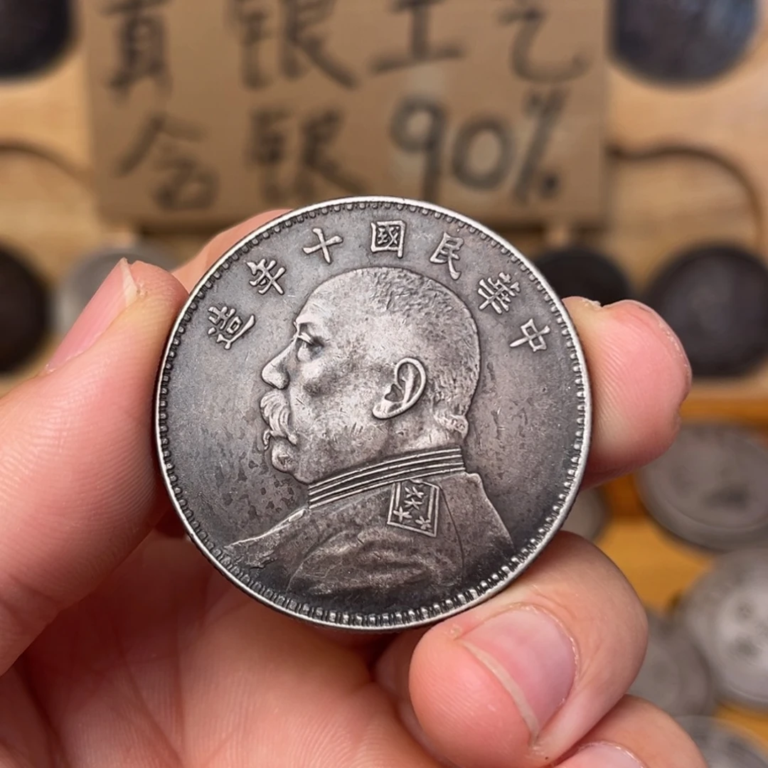 金属精仿九成银大头十年