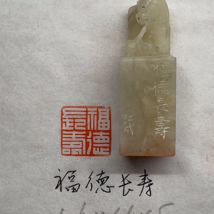 青田石印石福德长寿