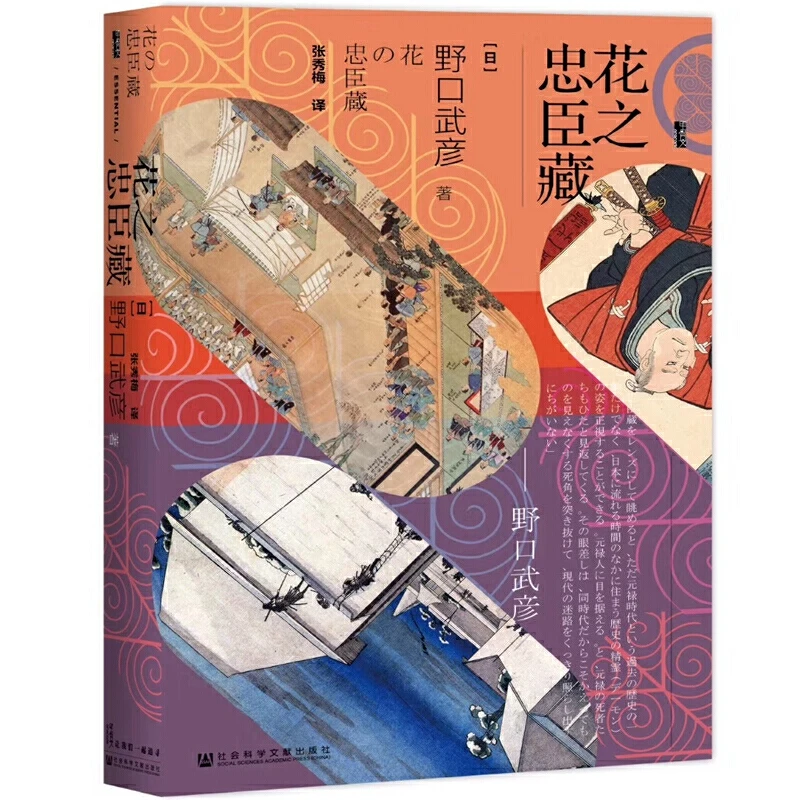 甲骨文花之忠臣藏_野口武彦_社会科学文献出版社,正版现货【微瑕】