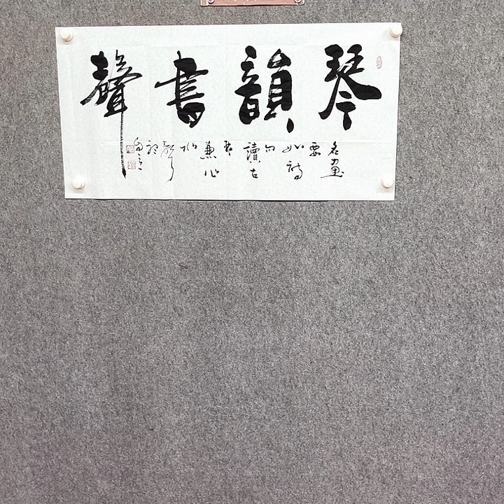 书法琴韵书声书法作品