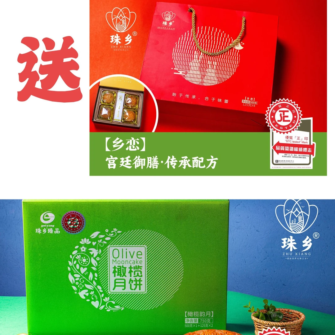 （买一送一）珠乡橄榄月饼·橄榄韵月750g+送500g传统月饼乡恋一盒