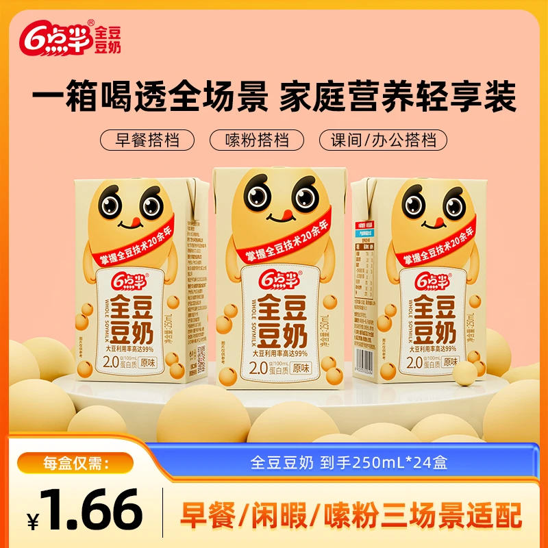 【1.66/盒】6点半24盒原味全豆豆奶250ml早餐奶植物蛋白谷物饮料