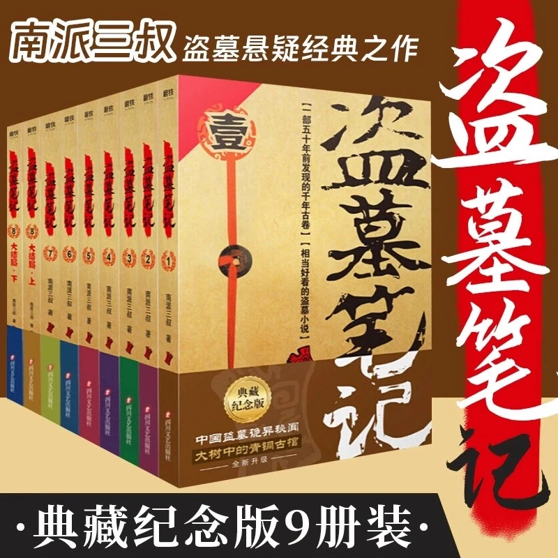 【官方正版】盗墓笔记全套正版9册 纪念典藏版全集未删减 南派三