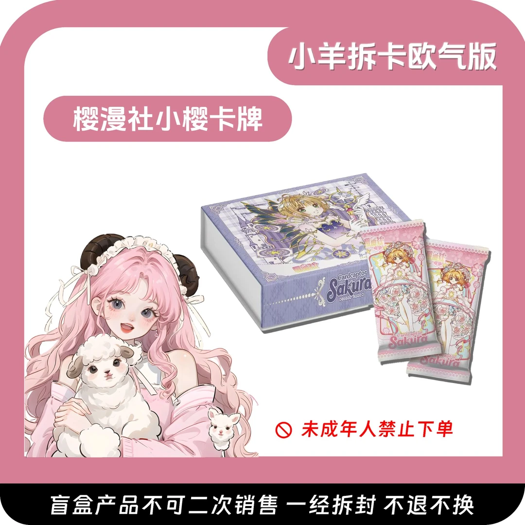 《小羊宠粉2包》魔卡少女樱国产二创收藏卡牌 樱漫社第二弹（代拆）