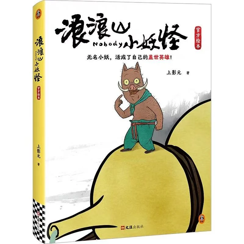 浪浪山小妖怪官方绘本 电影导演监制总制片人作序推荐