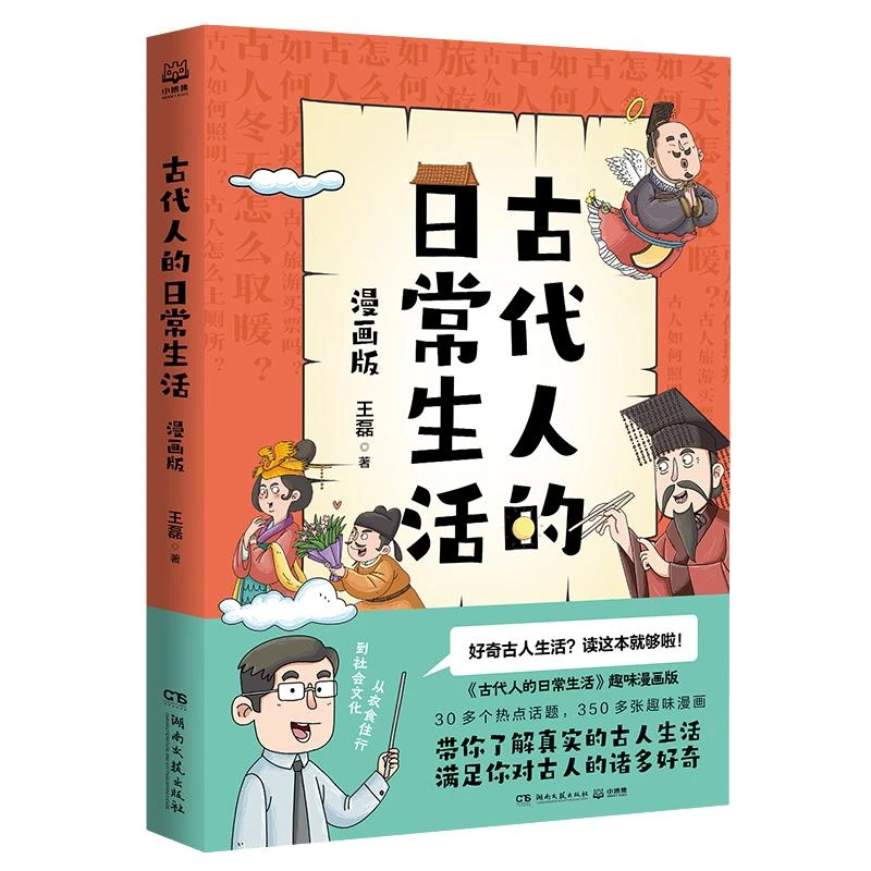 古代人的日常生活(漫画版)