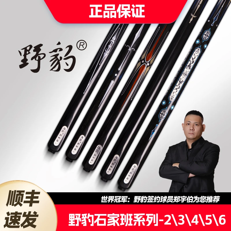 Yebao/野豹石家班系列小头一体通杆白蜡木职业打感中八球杆台球杆