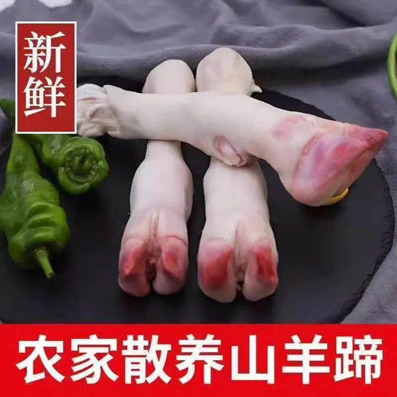 正宗农家深山散养羊肉 羊蹄子2斤顺丰特快发货