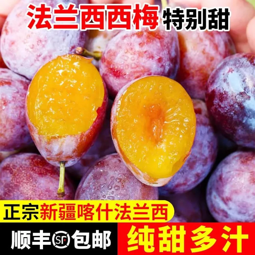 【顺丰空运】新疆喀什西梅法兰西甜西梅脆甜多汁产地直发当季水果
