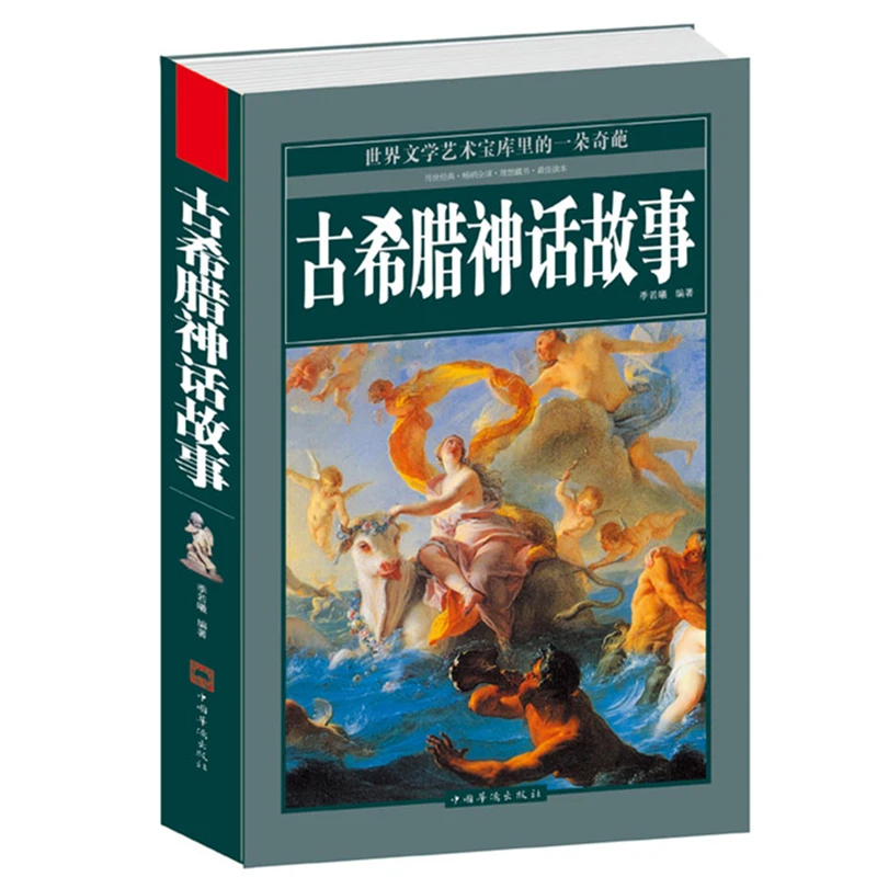 包邮 古希腊神话故事大全集 无删节中文青少成人版古希腊神话故事