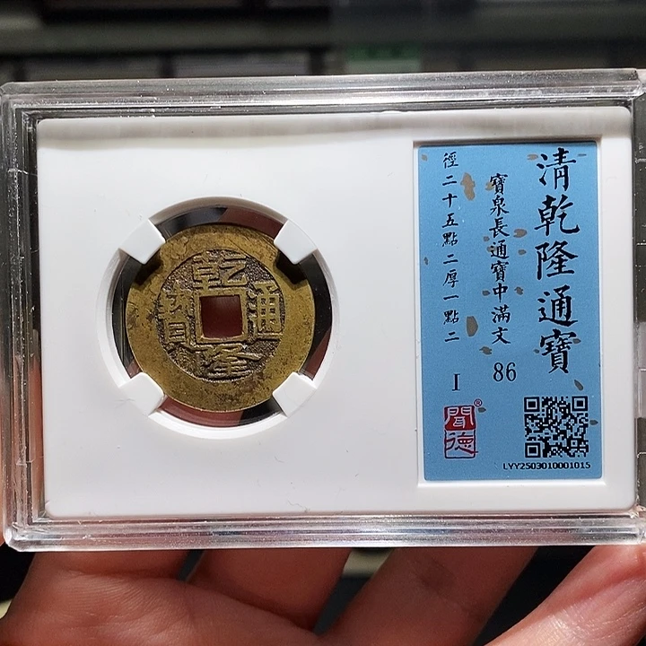 铜瀚海文物A乾隆通宝1015