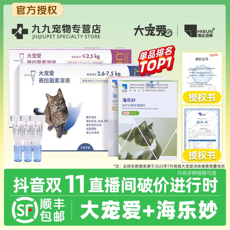 大宠爱海乐妙驱虫药内外一体大宠爱驱虫药猫咪大宠爱外驱官方正品