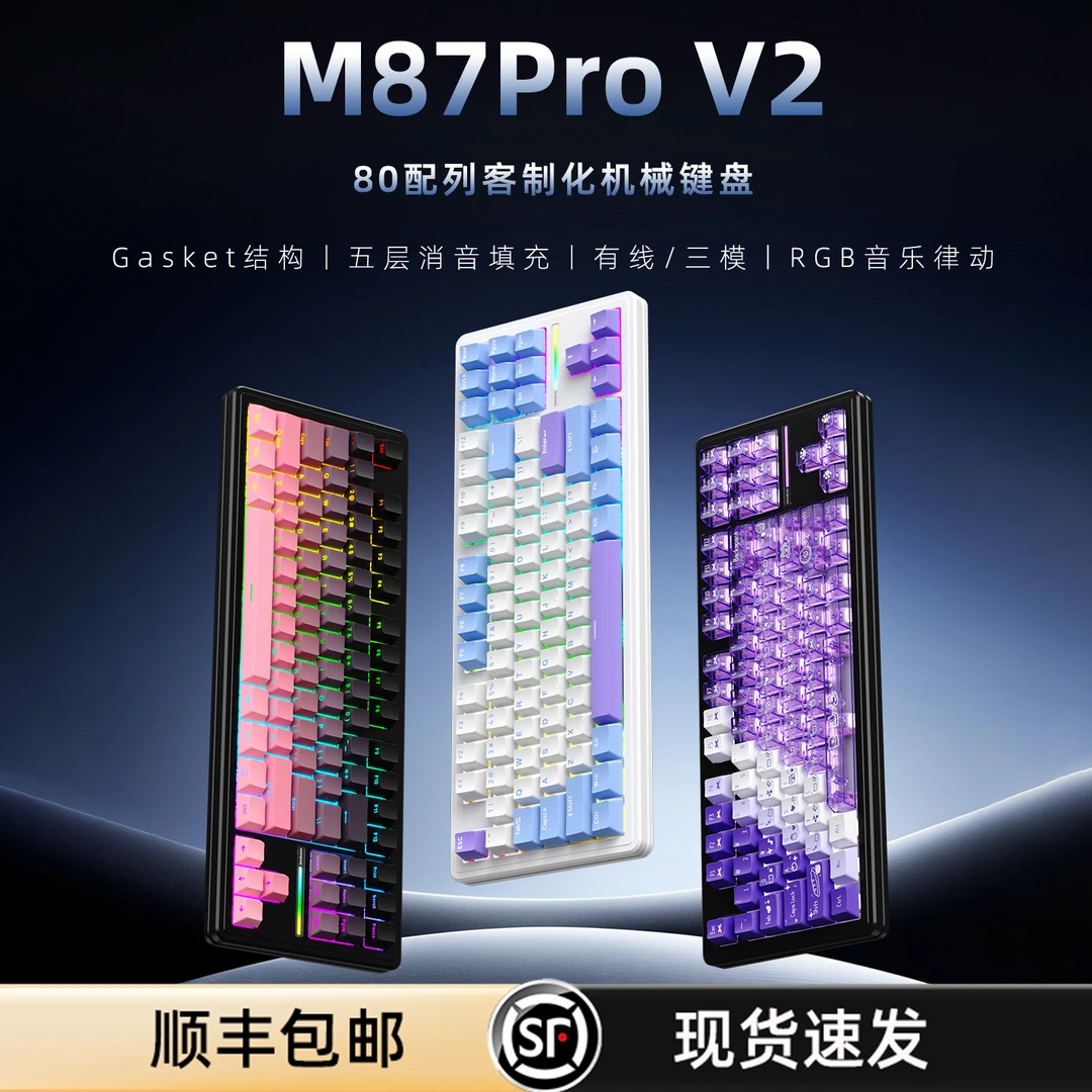 新盟M87ProV2无线机械键盘三模87键静音/麻将音键盘电竞游戏办公