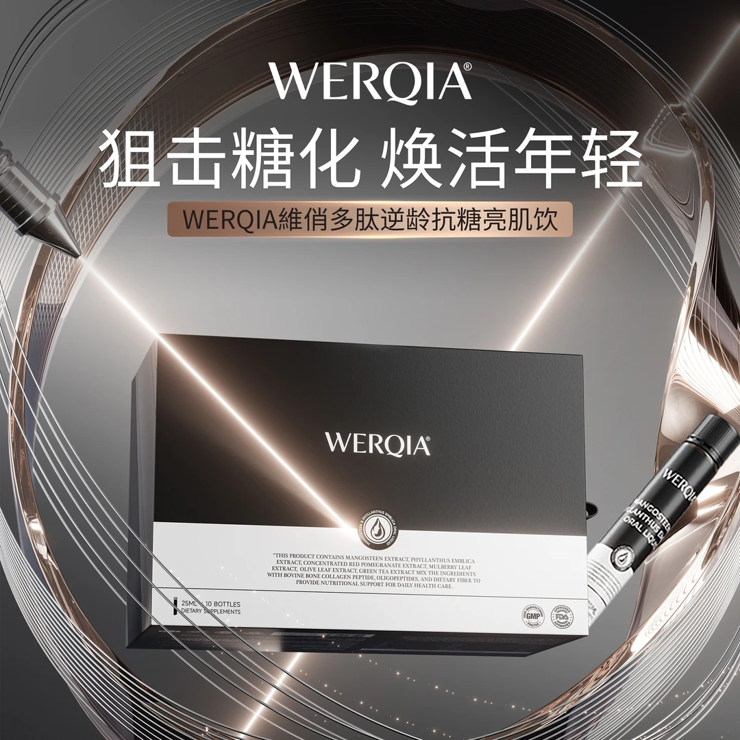 【官方正品】WERQIA维俏多肽抗衰逆龄抗糖亮肌饮【季度量】
