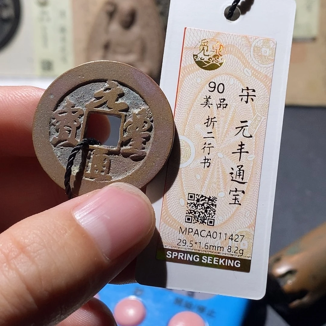 王***小铜觅泉评级90分宋钱