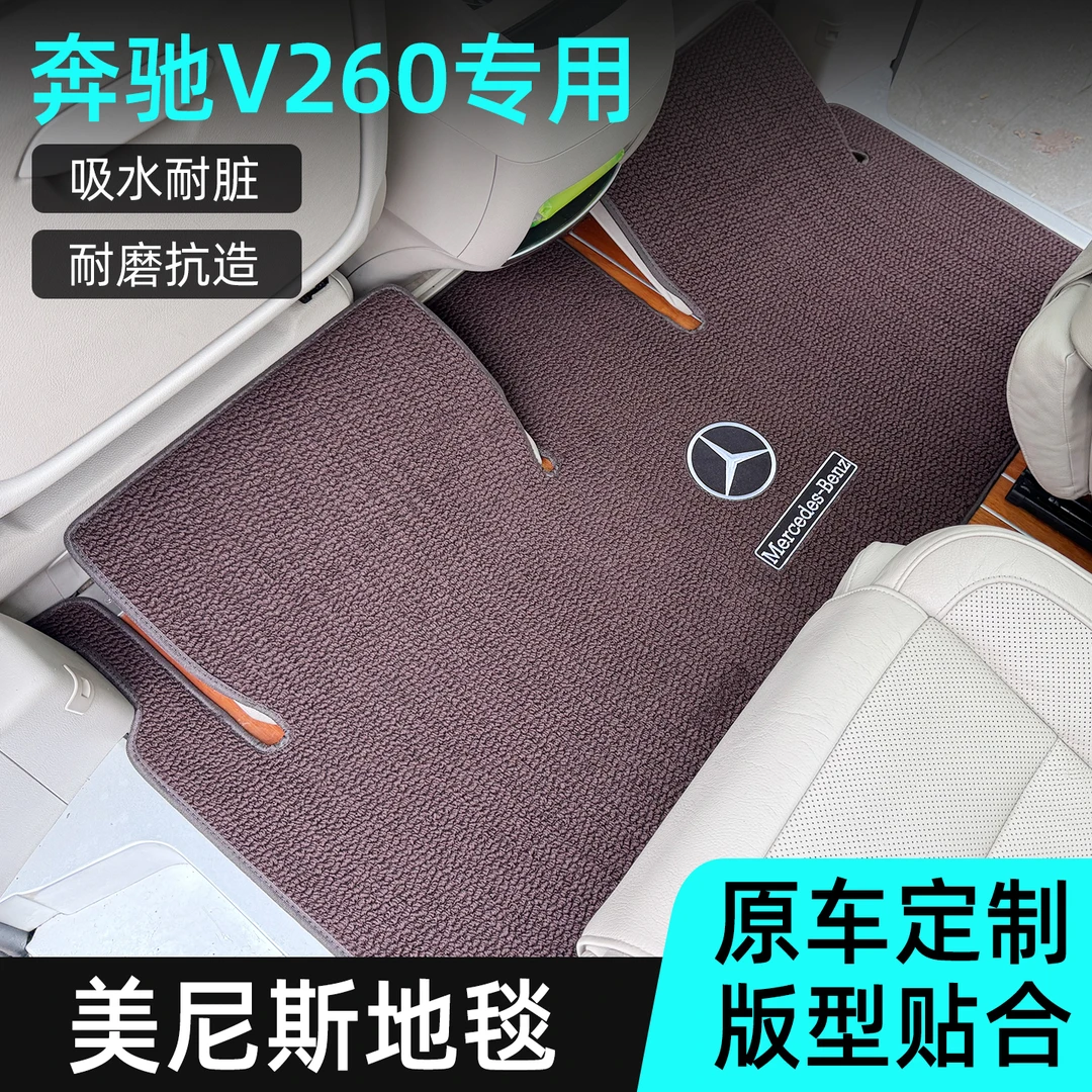 适用奔驰v260/v300脚垫中排专用v260L加长版美尼斯地毯改装配件