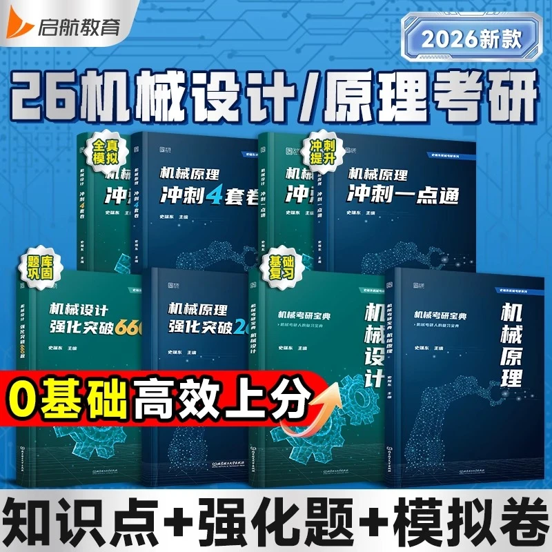 2026考研史瑞东机械原理机械设计考研宝典高分必刷260题660题