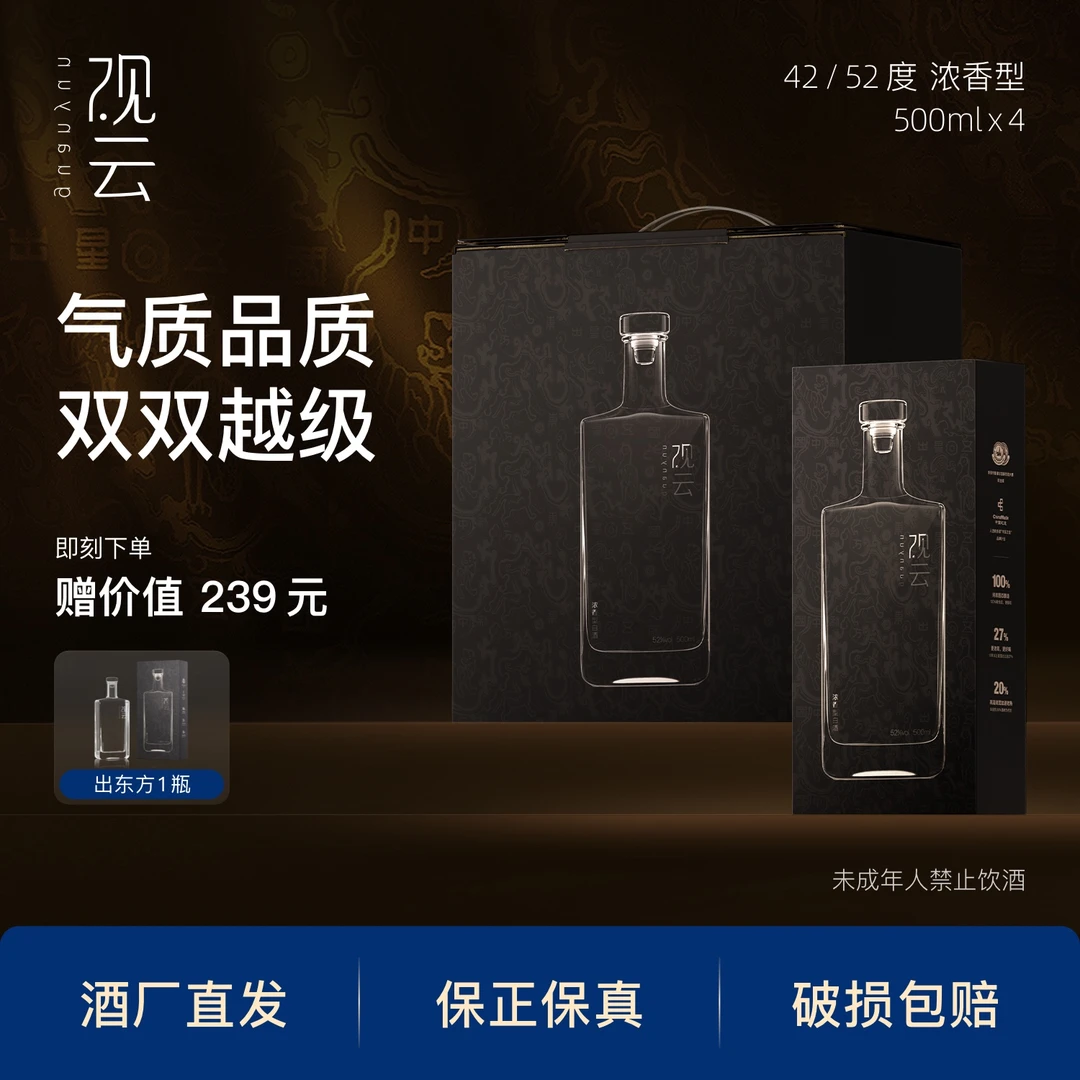 观云出东方【4瓶盒装】纯粮固态白酒浓香型42度/52度500ml