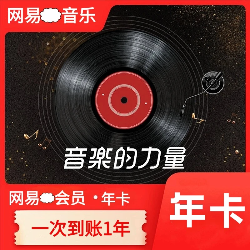 网易音乐黑胶会员vip年卡12个月-包售后 【直充 坐等到账】