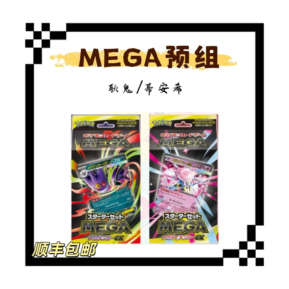 【仇仇拆卡】日版宝可梦 MEGA 耿鬼 蒂安希预组卡牌盲盒【默认代拆】
