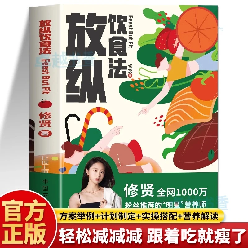 正版 放纵饮食法 修贤食谱 吃出好身材营养餐食谱大全减肥计划表