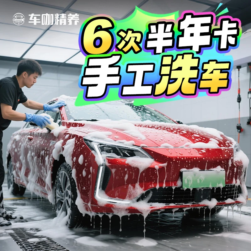 【新人福利6次半年卡】车咖 纯手工洗车清洁普通洗车含漆面泡沫轮胎